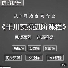 盒子云 - 阳光·千川实操进阶课程（11月更新）从0开始走向专业，包含千川短视频图文、千川直播间、小店随心推 - 资源封面