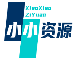 小资源 - 用心创造世界