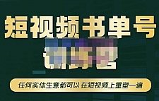 盒子云 - 高有才·短视频书单账号训练营，任何实体生意都可以在短视频上重塑一遍-价值1680元 - 资源封面