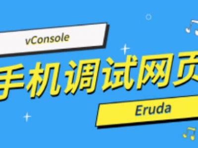 似曾相识小程序开发者 vConsole 快速调试手机上的网页